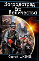 Заградотряд Его Величества. «Развалинами Лондона удовлетворен!» Заградотряд Его Величества. «Развалинами Лондона удовлетворен!»