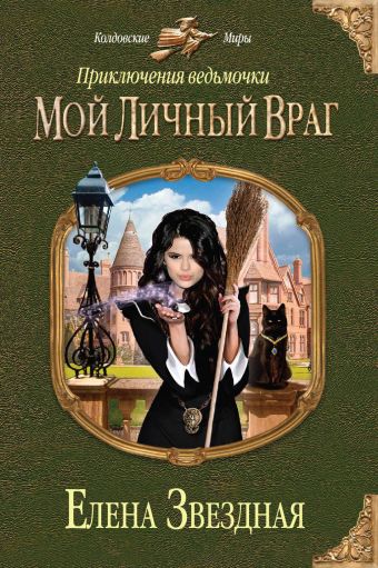 Приключения ведьмочки: Мой личный враг Приключения ведьмочки: Мой личный враг Звездная Е.