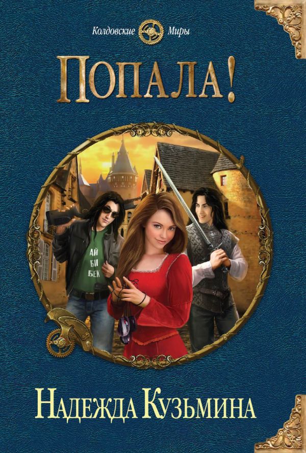 Попала! Попала! Кузьмина Н.М.