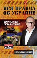 Обложка Вся правда об Украине. Кому выгоден раскол страны? Игорь Прокопенко