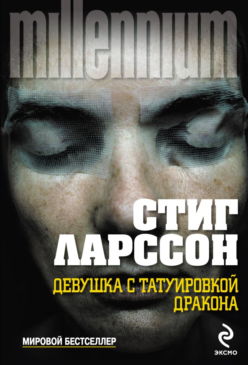 Книга Девушка с татуировкой дракона Стиг Ларссон - купить, читать онлайн  отзывы и рецензии | ISBN 978-5-699-74600-2 | Эксмо