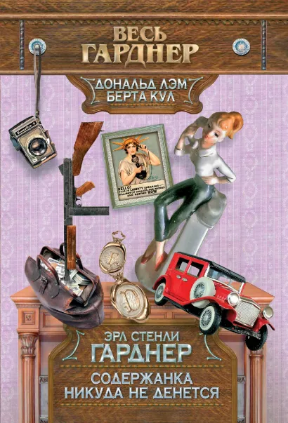 Обложка Содержанка никуда не денется Эрл Стенли Гарднер