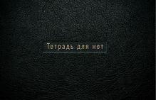 Тетрадь для нот (маленькая на скрепке)Черная кожа