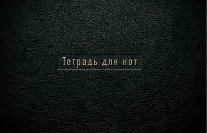 Обложка Тетрадь для нот (маленькая на скрепке)Черная кожа 