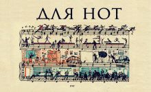 Тетрадь для нот (маленькая на скрепке)Чайковский