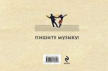 Обложка сзади Тетрадь для нот (маленькая на скрепке)Чайковский 