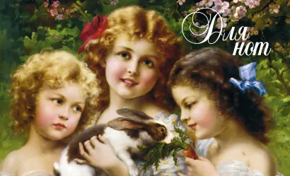 Обложка Тетрадь для нот (маленькая на скрепке) Девочки с кроликом 