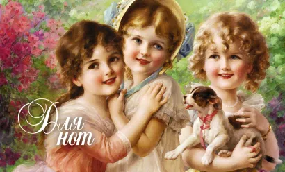 Обложка Тетрадь для нот (маленькая на скрепке) Девочки со щенком 