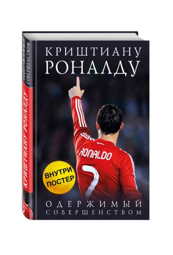 Криштиану Роналду. Одержимый совершенством + постер Криштиану Роналду. Одержимый совершенством + постер Каиоли Лука
