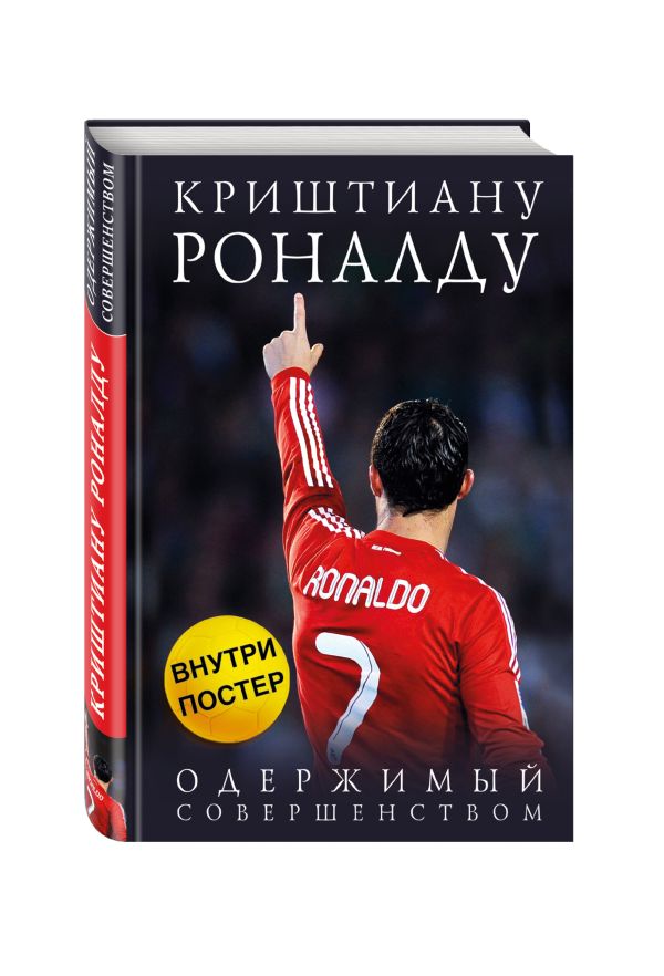 Криштиану Роналду. Одержимый совершенством + постер Криштиану Роналду. Одержимый совершенством + постер Каиоли Лука