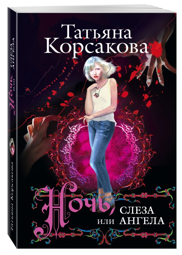 Ночь, или Слеза ангела Ночь, или Слеза ангела Корсакова Т.