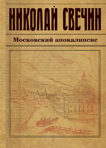 Московский апокалипсис Московский апокалипсис Свечин Н.
