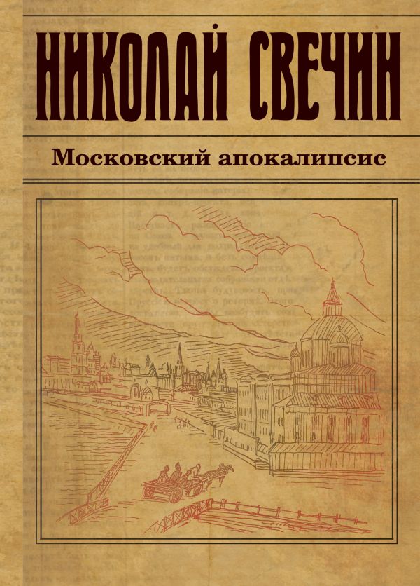 Московский апокалипсис Московский апокалипсис Свечин Н.