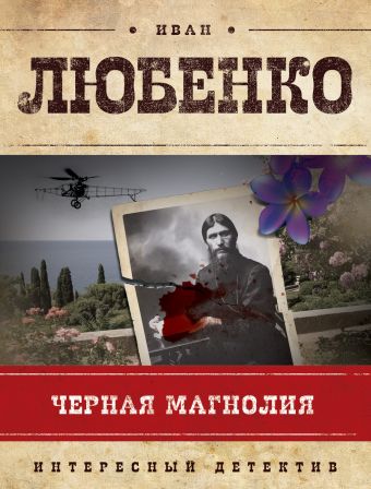 Черная магнолия Черная магнолия Любенко И.И.