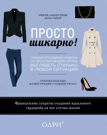 Обложка Просто шикарно! Создаем роскошный гардероб из простых вещей, чтобы выглядеть стильно в любой ситуации Эмили Альбертини, Анна Умбер