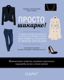 Альбертини Э., Умбер А. - Просто шикарно! Создаем роскошный гардероб из простых вещей, чтобы выглядеть стильно в любой ситуации обложка книги Альбертини Э., Умбер А. - Просто шикарно! Создаем роскошный гардероб из простых вещей, чтобы выглядеть стильно в любой ситуации обложка книги