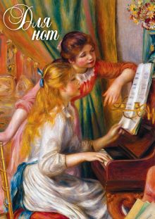 Тетрадь для нот (большая на скрепке). Фортепиано