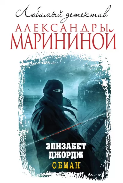 Обложка Обман Элизабет Джордж