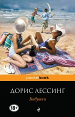 Бабушки Бабушки Лессинг Д.