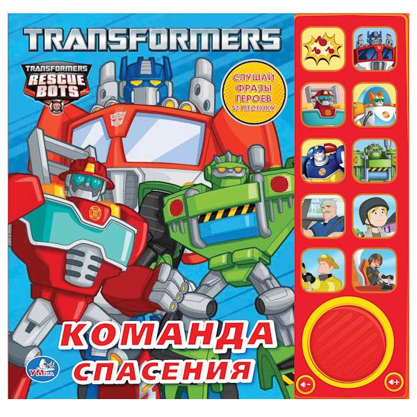 Трансформеры. Команда спасения (10 звуковых кнопок) Формат: 242Х230Мм. 10 Стр. Трансформеры. Команда спасения (10 звуковых кнопок) Формат: 242Х230Мм. 10 Стр.