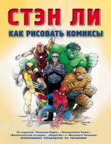 Как рисовать комиксы: эксклюзивное руководство по рисованию. Нов. оф.