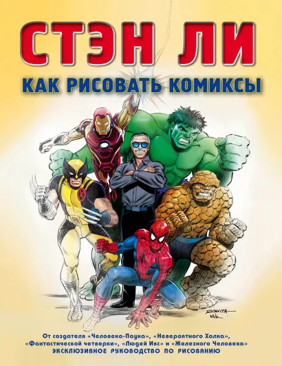 Обложка Как рисовать комиксы: эксклюзивное руководство по рисованию. Нов. оф. Стэн Ли