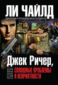 Джек Ричер, или Сплошные проблемы и неприятности