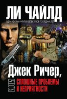 Джек Ричер, или Сплошные проблемы и неприятности Джек Ричер, или Сплошные проблемы и неприятности