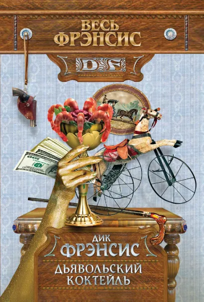 Обложка Дьявольский коктейль Дик Фрэнсис