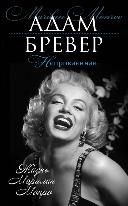Обложка Неприкаянная. Жизнь Мэрилин Монро Адам Бревер