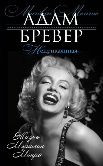 Неприкаянная. Жизнь Мэрилин Монро Неприкаянная. Жизнь Мэрилин Монро Бревер А.