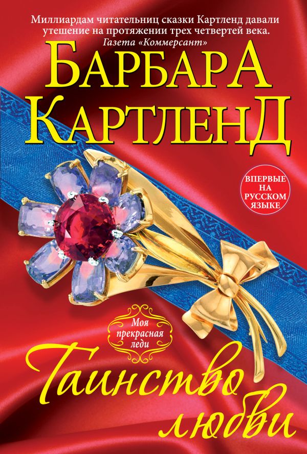Таинство любви Таинство любви Картленд Б.
