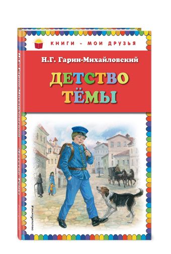 Детство Темы Детство Темы Гарин-Михайловский Н.Г.