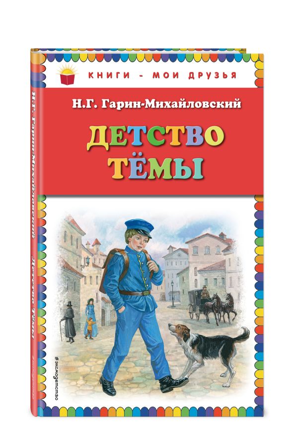 Детство Темы Детство Темы Гарин-Михайловский Н.Г.