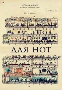 Тетрадь для нот (большая на клею)Чайковский