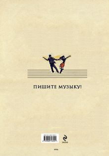 Обложка сзади Тетрадь для нот (большая на клею)Чайковский 