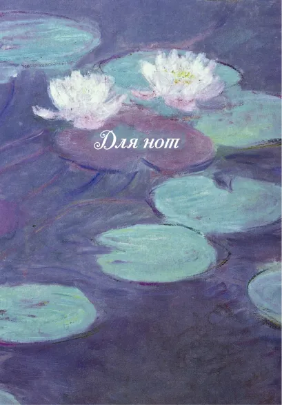 Обложка Тетрадь для нот (большая на клею) Кувшинки 