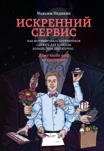 Искренний сервис. Как мотивировать сотрудников сделать для клиента больше, чем достаточно. Даже когда шеф не смотрит Искренний сервис. Как мотивировать сотрудников сделать для клиента больше, чем достаточно. Даже когда шеф не смотрит Недякин М.