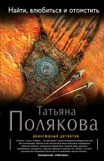 Обложка Найти, влюбиться и отомстить Татьяна Полякова
