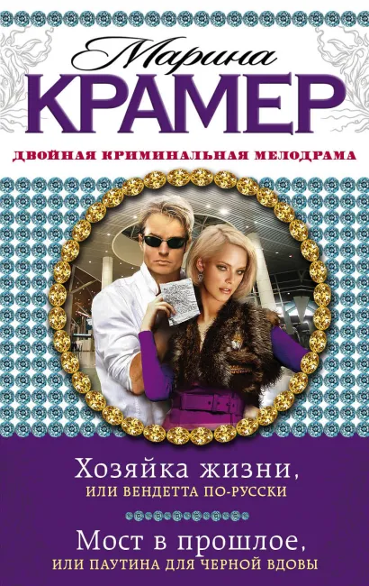 Обложка Хозяйка жизни, или Вендетта по-русски. Мост в прошлое, или Паутина для Черной вдовы Марина Крамер