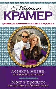 Крамер М. - Хозяйка жизни, или Вендетта по-русски. Мост в прошлое, или Паутина для Черной вдовы обложка книги Крамер М. - Хозяйка жизни, или Вендетта по-русски. Мост в прошлое, или Паутина для Черной вдовы обложка книги