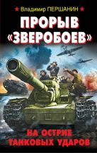 Прорыв «Зверобоев». На острие танковых ударов Прорыв «Зверобоев». На острие танковых ударов
