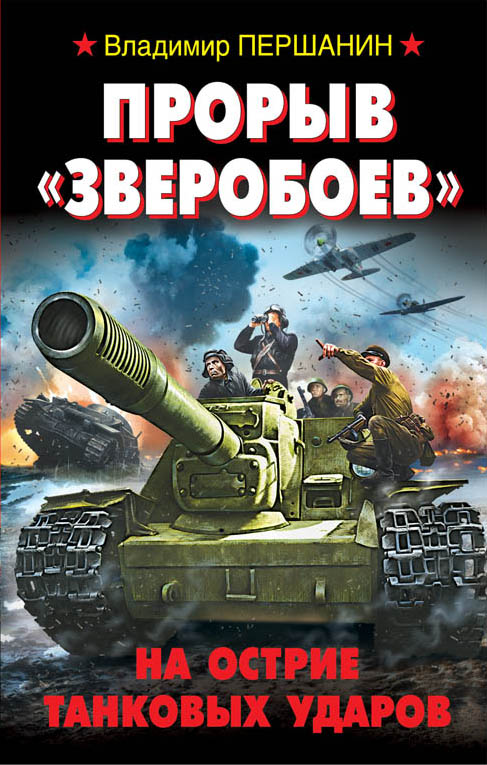 Прорыв «Зверобоев». На острие танковых ударов Прорыв «Зверобоев». На острие танковых ударов Першанин В.Н.