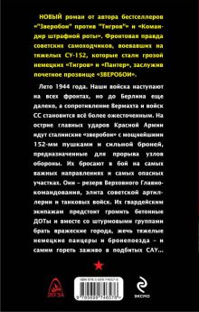 Обложка сзади Прорыв «Зверобоев». На острие танковых ударов Владимир Першанин