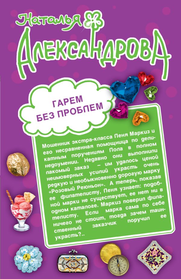 Гарем без проблем. Тайное сокровище олигарха Гарем без проблем. Тайное сокровище олигарха Александрова Н.Н.