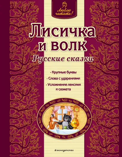 Обложка Лисичка и волк. Русские сказки <не указано>