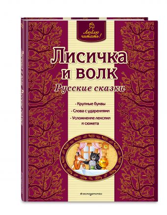 Лисичка и волк. Русские сказки Лисичка и волк. Русские сказки