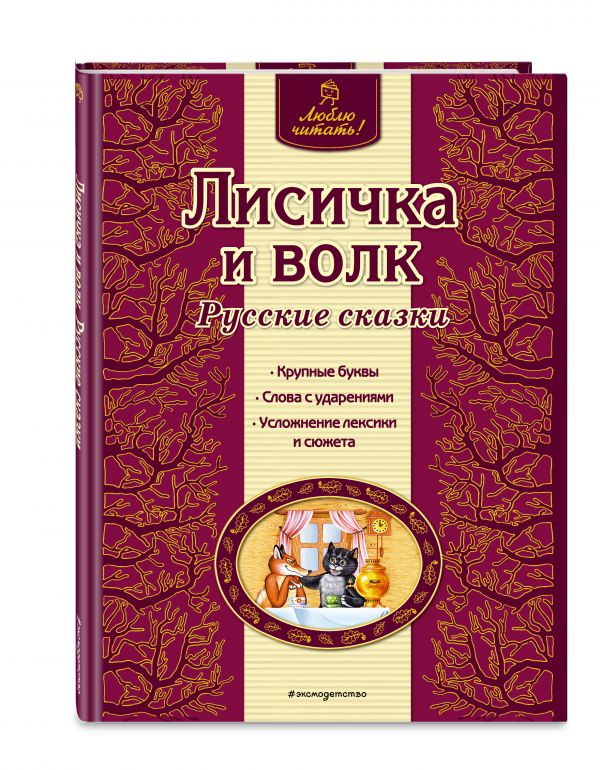 Лисичка и волк. Русские сказки Лисичка и волк. Русские сказки