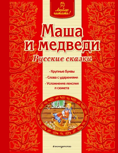 Обложка Маша и медведи. Русские сказки <не указано>