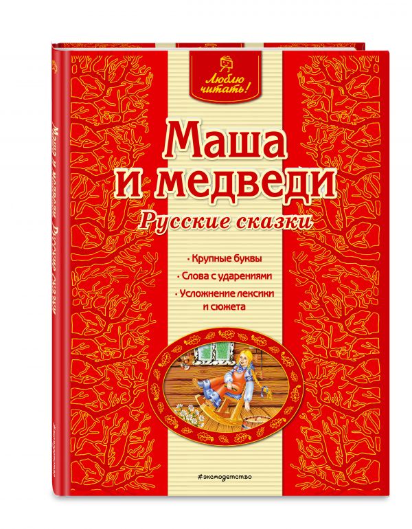 Маша и медведи. Русские сказки Маша и медведи. Русские сказки